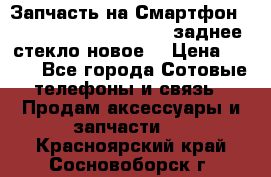 Запчасть на Смартфон Soni Z1L39h C6902 C6903 заднее стекло(новое) › Цена ­ 450 - Все города Сотовые телефоны и связь » Продам аксессуары и запчасти   . Красноярский край,Сосновоборск г.